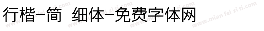 行楷-简 细体字体转换